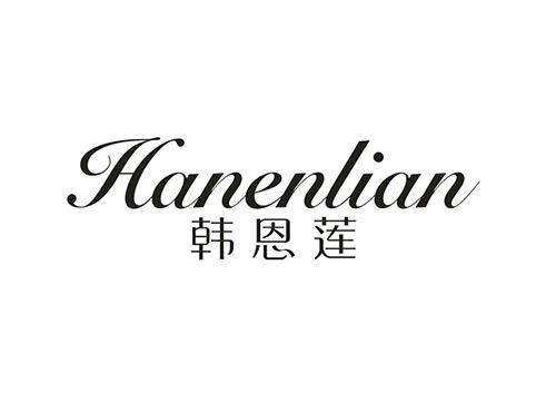 韩恩莲