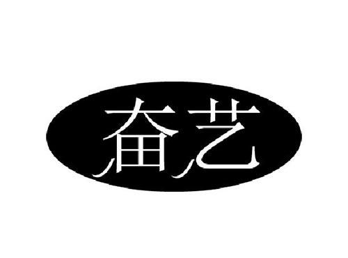 奋艺