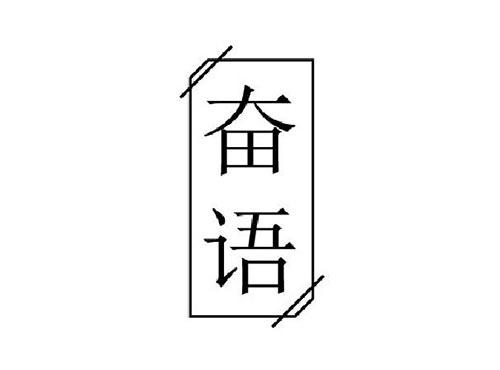 奋语