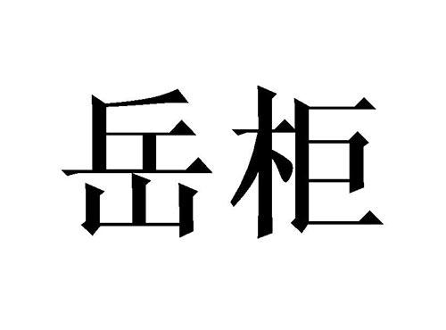 岳柜