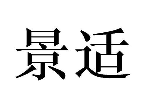 景适