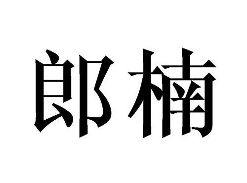 郎楠