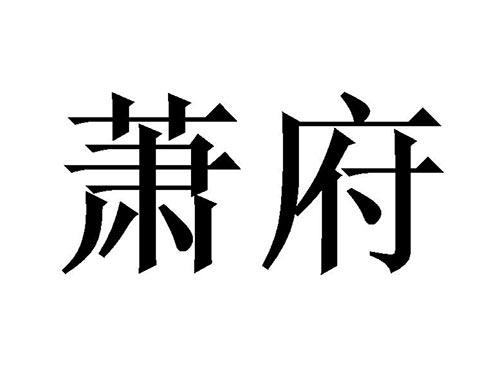萧府