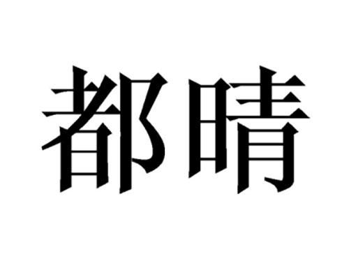 都晴