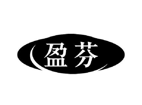盈芬