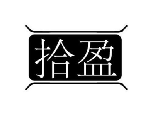 拾盈