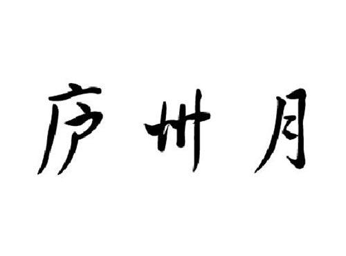 庐州月