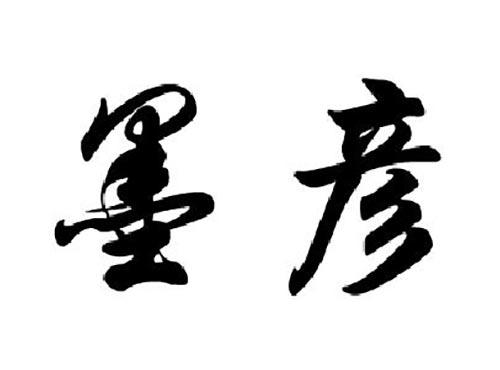墨彦
