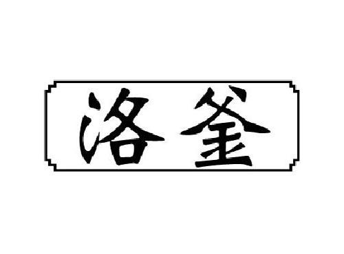 洛釜