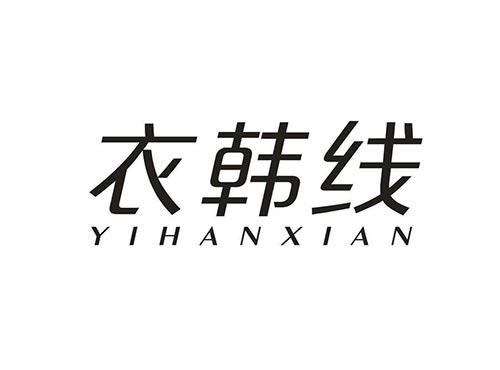 衣韩线