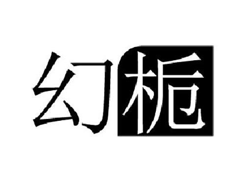 幻栀