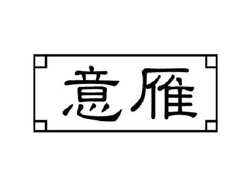 意雁