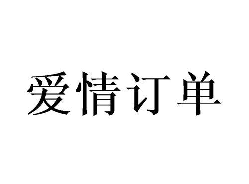 爱情订单