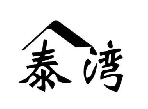 泰湾