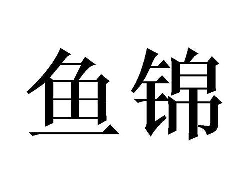 鱼锦