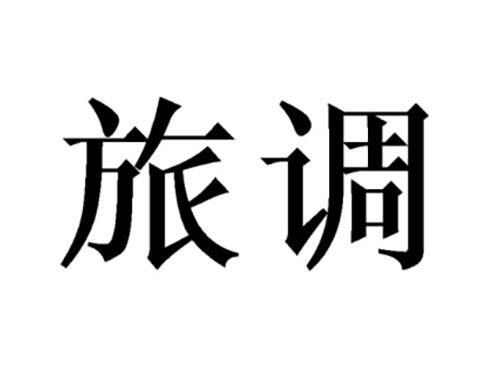 旅调