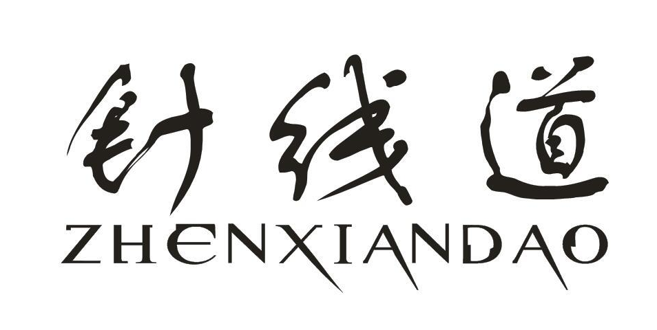 针线道