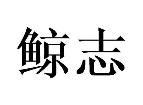 鲸志