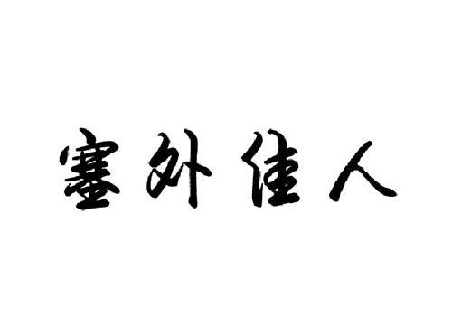 塞外佳人