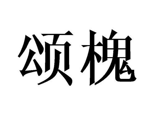 颂槐