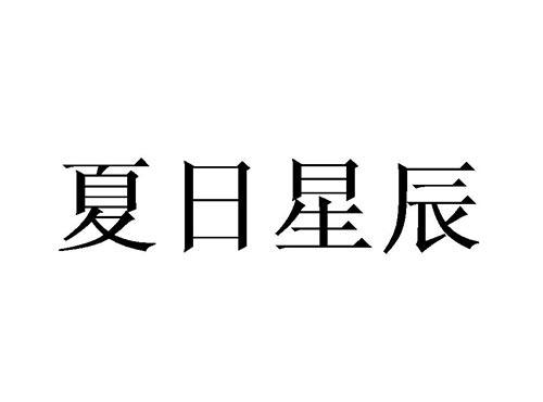 夏日星辰