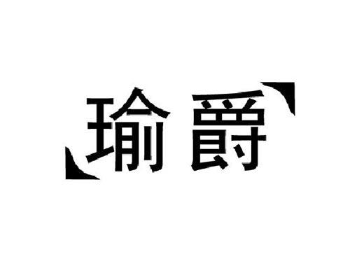 瑜爵