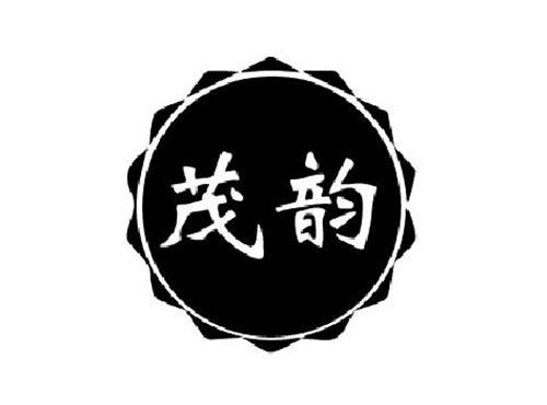 茂韵