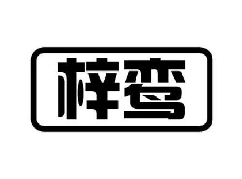 梓鸾