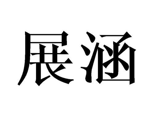 展涵