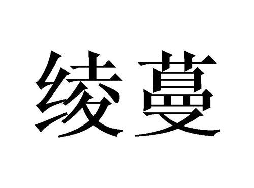 绫蔓