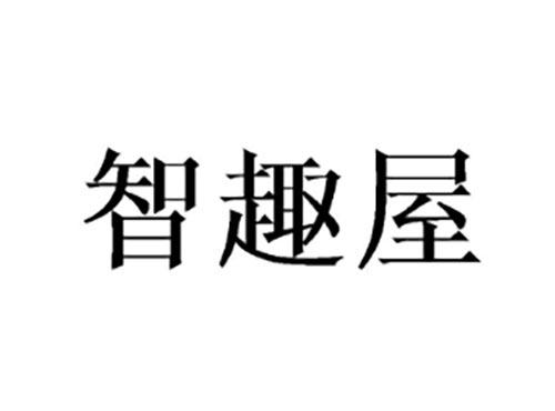 智趣屋