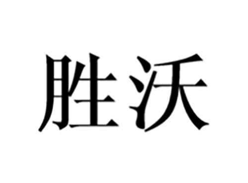 胜沃