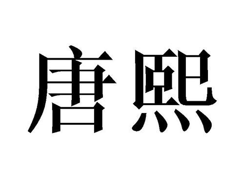 唐熙