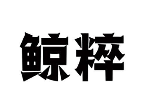 鲸粹
