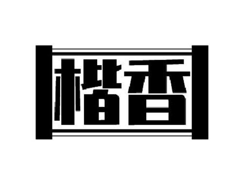楷香