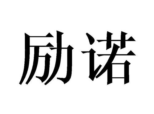 励诺