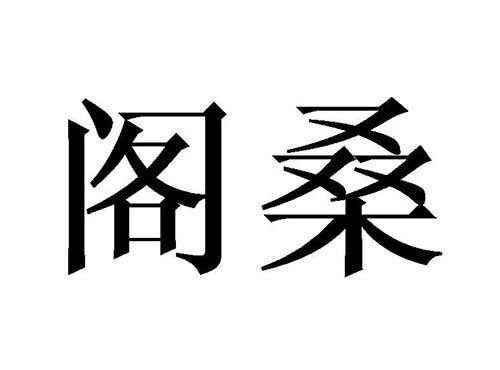 阁桑