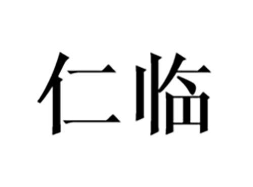 仁临