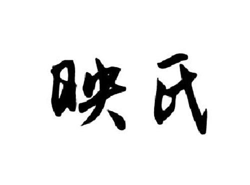 映氏