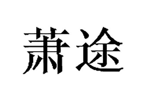 萧途