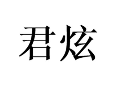 君炫
