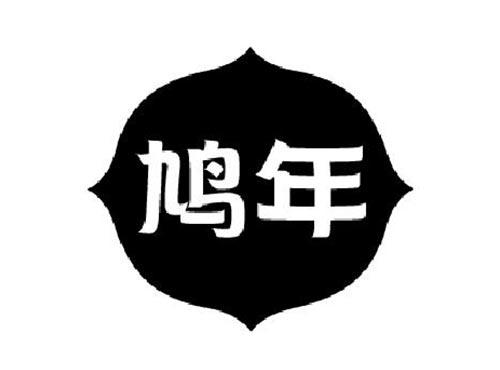鸠年