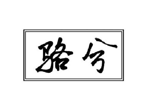 骆兮