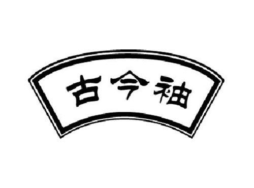 古今袖