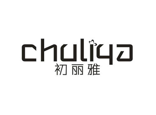 初丽雅