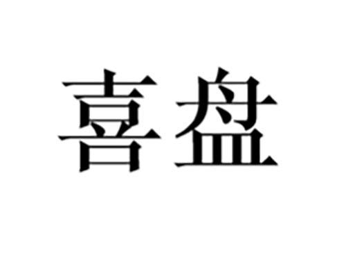 喜盘