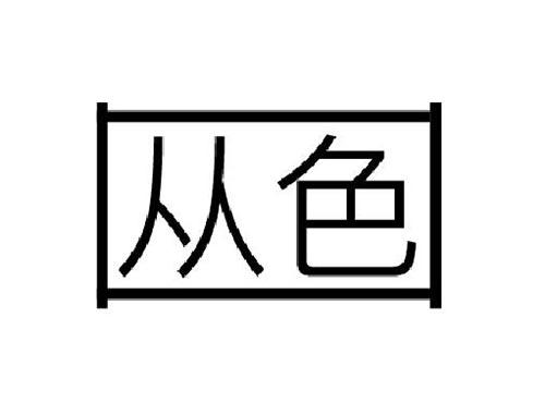 从色