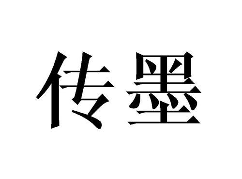 传墨