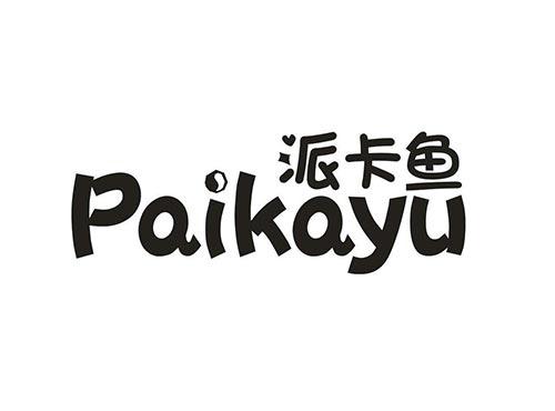 派卡鱼