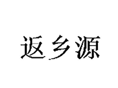 返乡源
